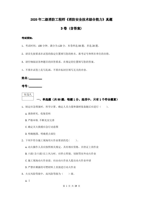 2020年二级消防工程师《消防安全技术综合能力》真题D卷 (含答案)