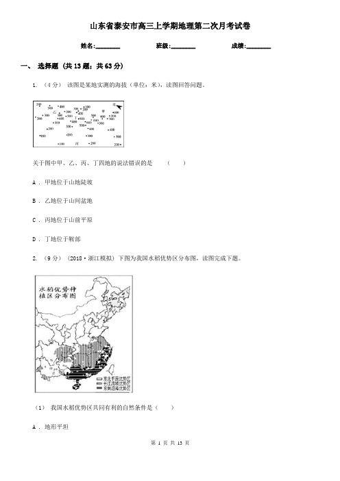 山东省泰安市高三上学期地理第二次月考试卷