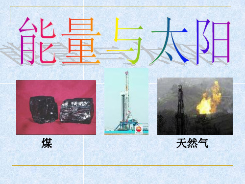 能量与太阳PPT课件