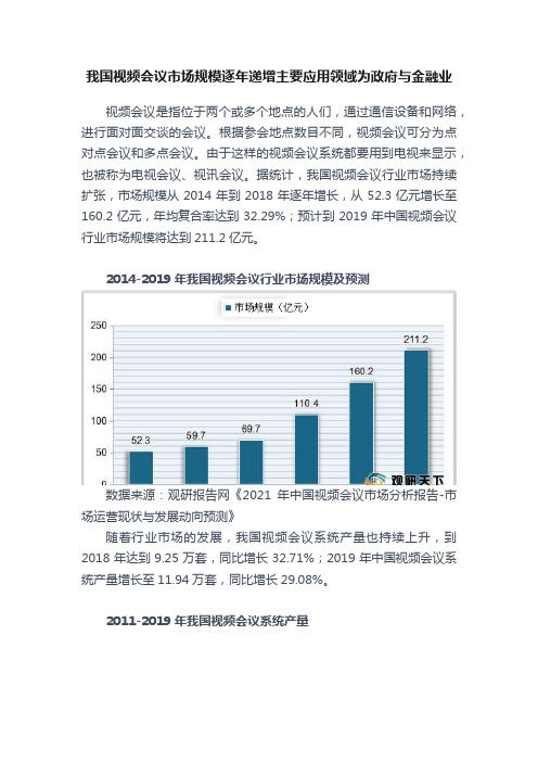 我国视频会议市场规模逐年递增主要应用领域为政府与金融业