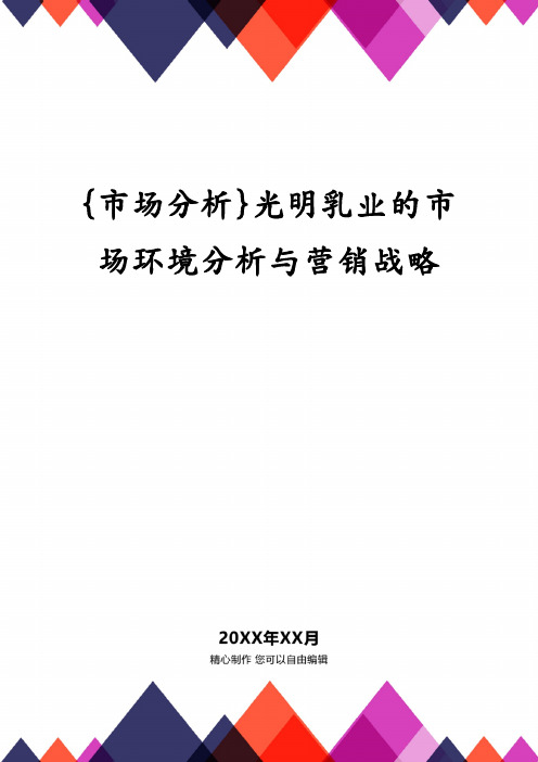 {市场分析}光明乳业的市场环境分析与营销战略