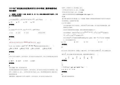 2020年广西壮族自治区钦州市市大寺中学高二数学理联考试卷含解析