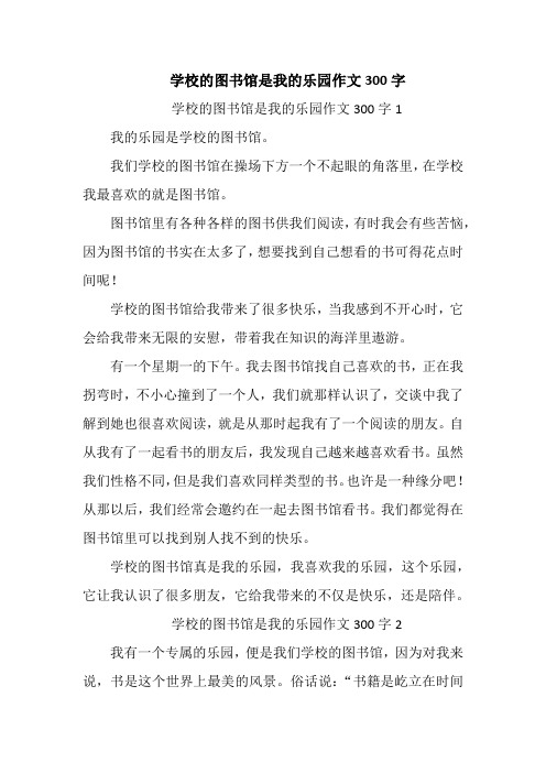 学校的图书馆是我的乐园作文300字