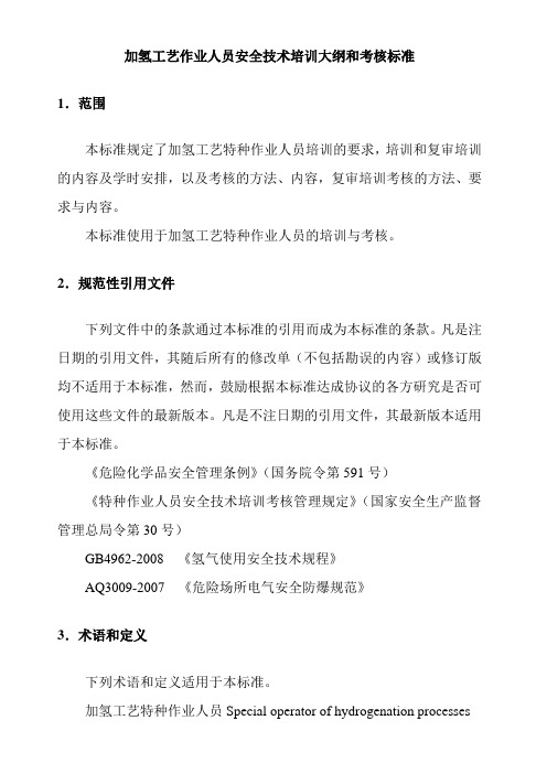 加氢工艺作业人员安全技术培训大纲和考核标准