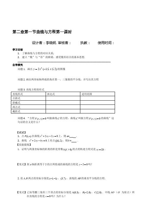 人教版高中数学选修2-1导学案：第二章第一节曲线与方程第一课时