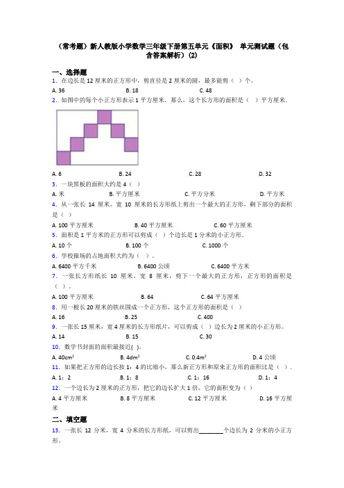 (常考题)新人教版小学数学三年级下册第五单元《面积》 单元测试题(包含答案解析)(2)