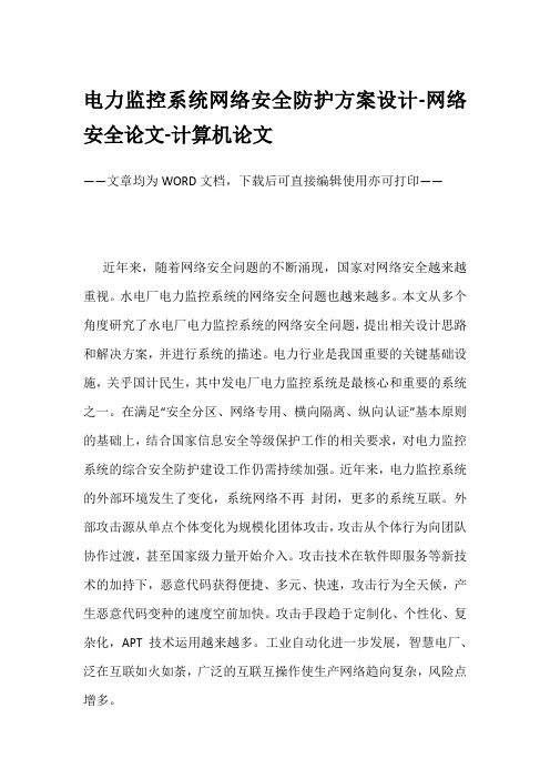 电力监控系统网络安全防护方案设计-网络安全论文-计算机论文