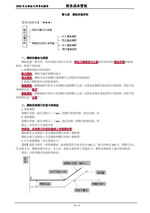 注册会计师_财务管理(2020)_第七章 期权价值评估