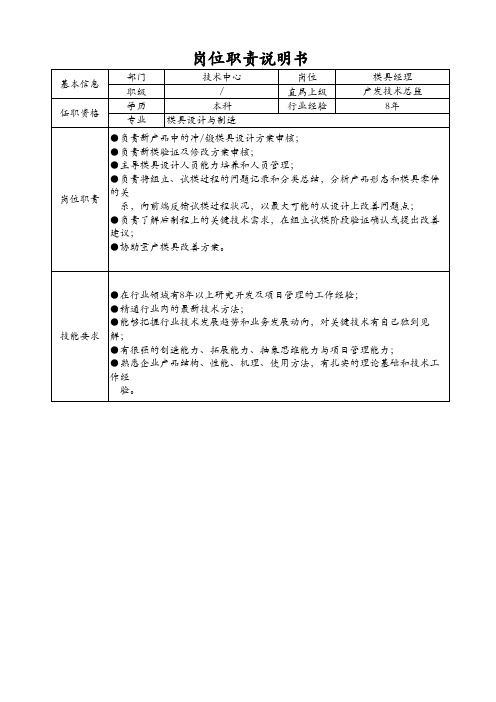 模具开发经理岗位说明书