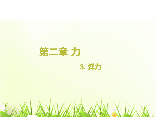 新教科版高中物理必修1第二章同步教学课件2.3 弹力 (共39张PPT)