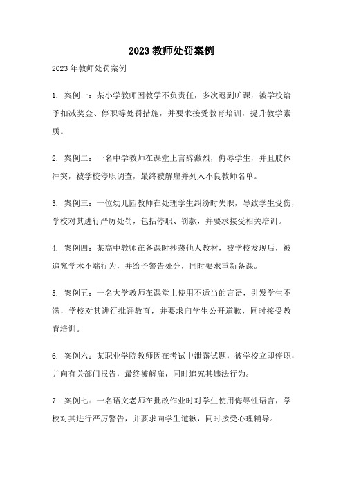 2023教师处罚案例