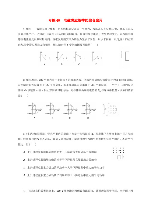 高三物理 专练40 电磁感应规律的综合应用