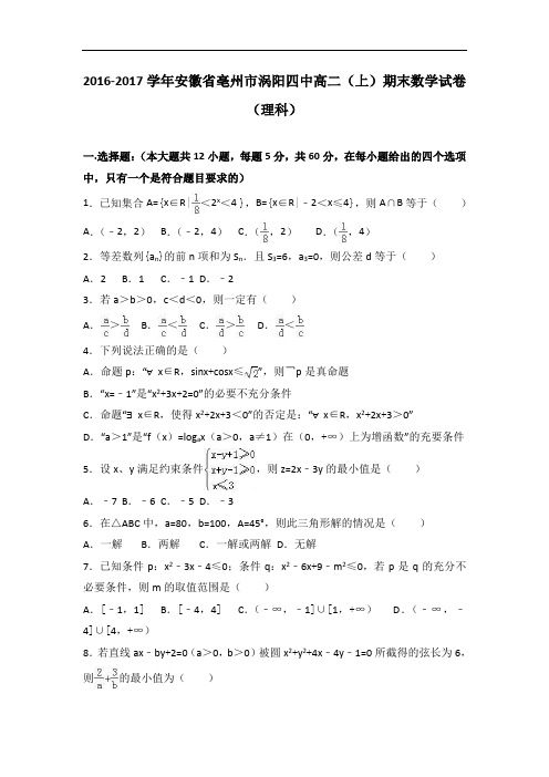 安徽省亳州市涡阳四中2016-2017学年高二上学期期末数