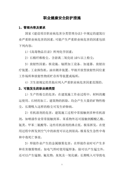 职业健康安全防护措施