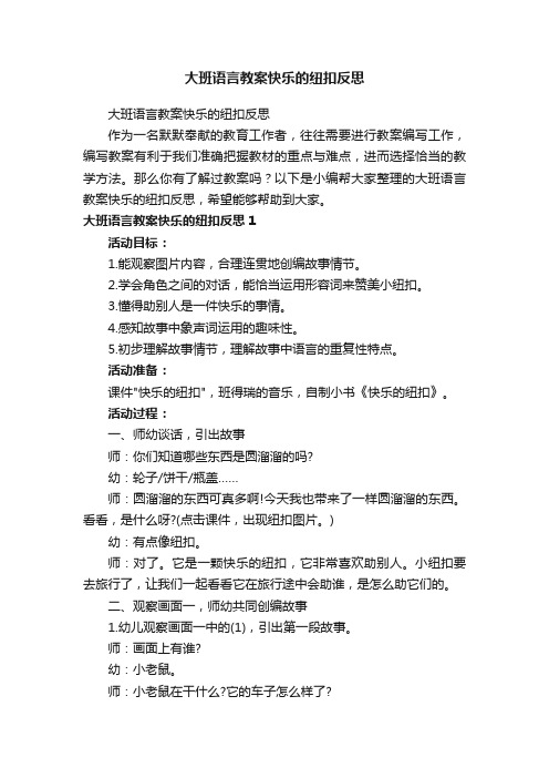 大班语言教案快乐的纽扣反思