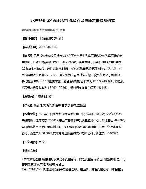 水产品孔雀石绿和隐性孔雀石绿快速定量检测研究