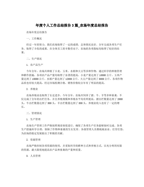 年度个人工作总结报告3篇_农场年度总结报告