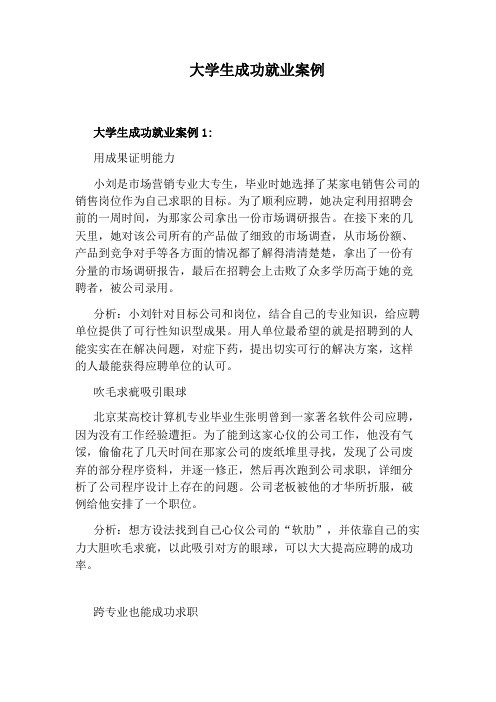 大学生成功就业案例