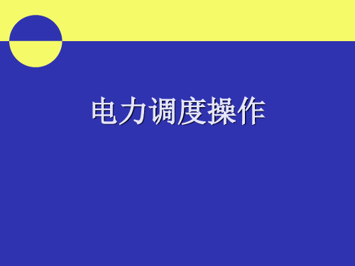 电力系统操作(设备编号)讲解