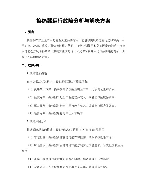 换热器运行故障分析与解决方案