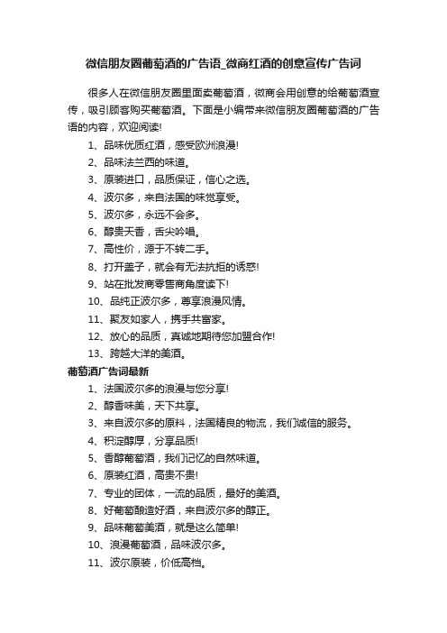 微信朋友圈葡萄酒的广告语_微商红酒的创意宣传广告词