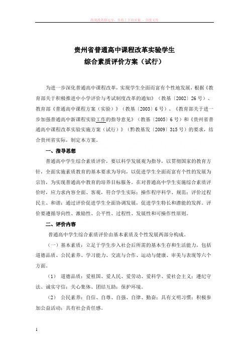 贵州省普通高中课程改革实验学生综合素质评价方案(试行) 