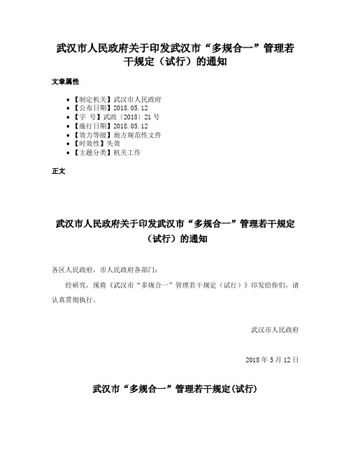 武汉市人民政府关于印发武汉市“多规合一”管理若干规定（试行）的通知