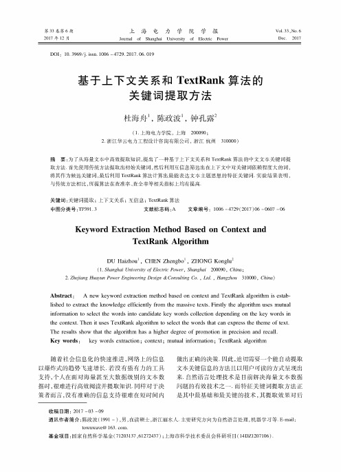 基于上下文关系和TextRank算法的关键词提取方法