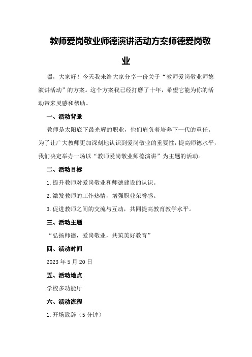 教师爱岗敬业师德演讲活动方案师德爱岗敬业