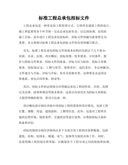 标准工程总承包招标文件