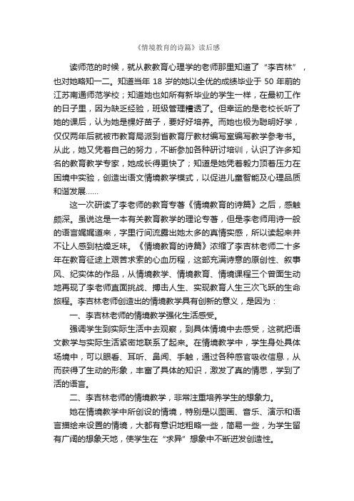 《情境教育的诗篇》读后感_读后感作文