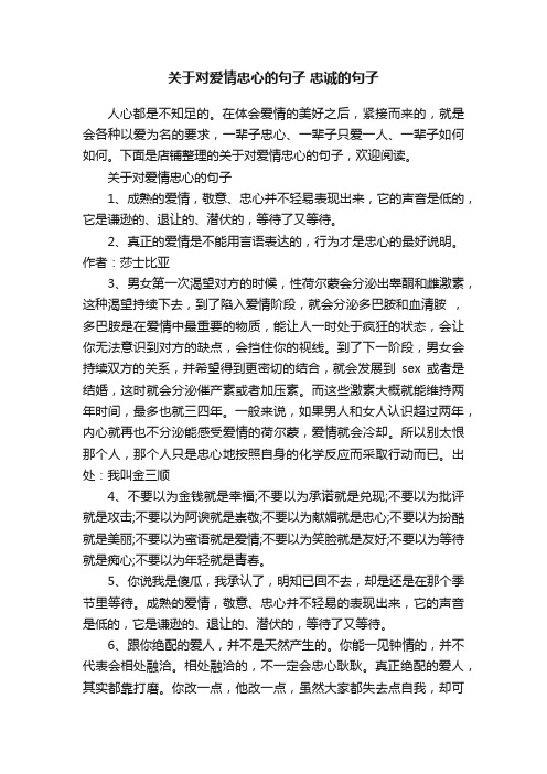 关于对爱情忠心的句子忠诚的句子