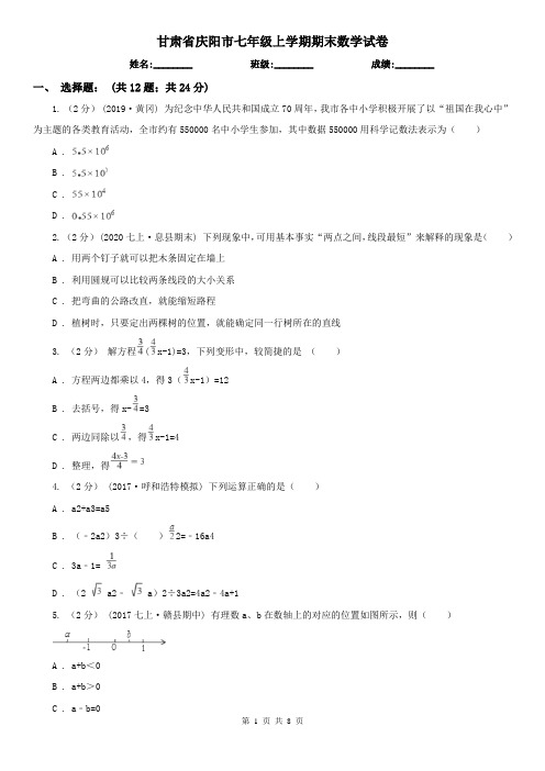 甘肃省庆阳市七年级上学期期末数学试卷