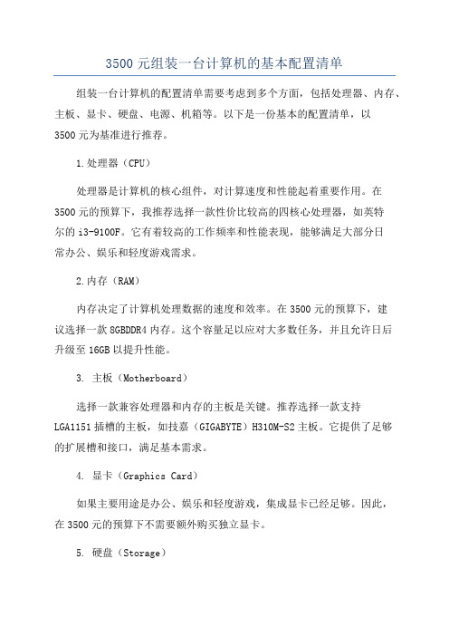 3500元组装一台计算机的基本配置清单