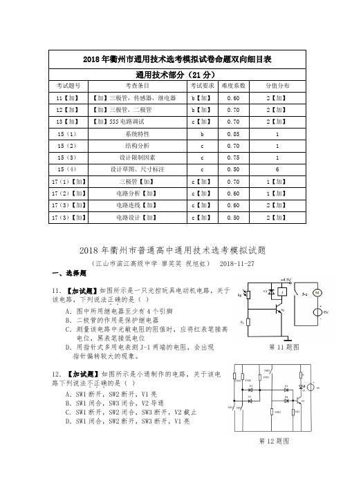 2018年衢州市通用技术选考模拟试卷(含参考答案)