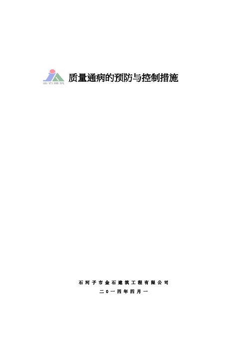 2014年金石建筑工程质量通病防治手册---