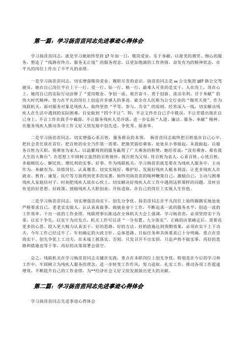 学习扬苗苗同志先进事迹心得体会[小编整理][修改版]