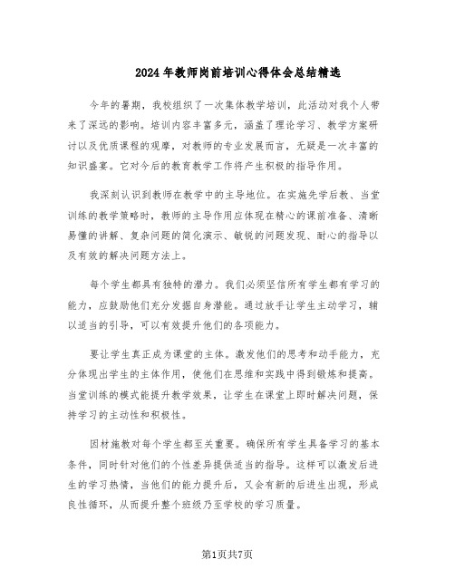 2024年教师岗前培训心得体会总结精选(四篇)