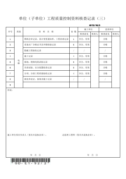 单位(子单位工程质量控制资料核查记录)