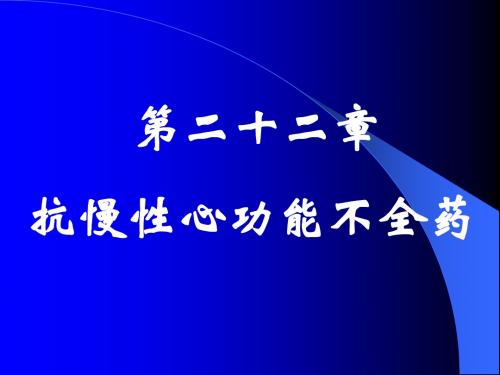 护理专业药理第22章抗慢性心功能不全药