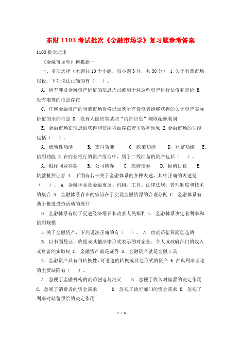 东财1103考试批次《金融市场学》复习题参考答案