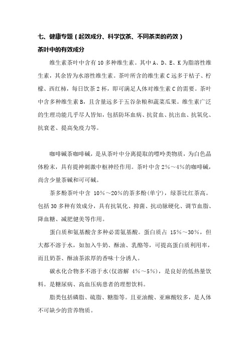 七、健康专题(起效成分、科学饮茶、不同茶类的药效)