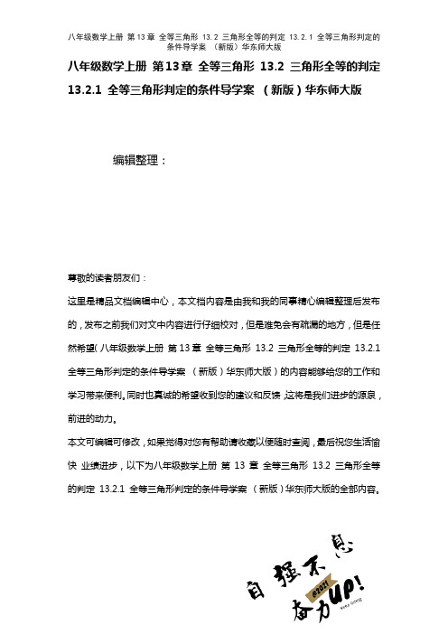 八年级数学上册第13章全等三角形13.2三角形全等的判定13.2.1全等三角形判定的条件导学案华东