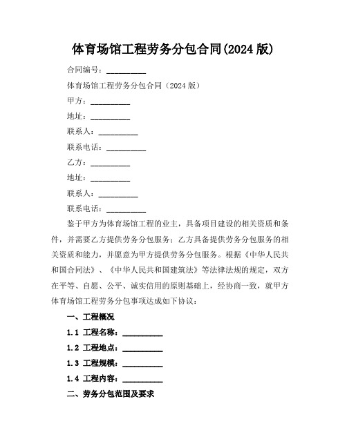 体育场馆工程劳务分包合同(2024版)