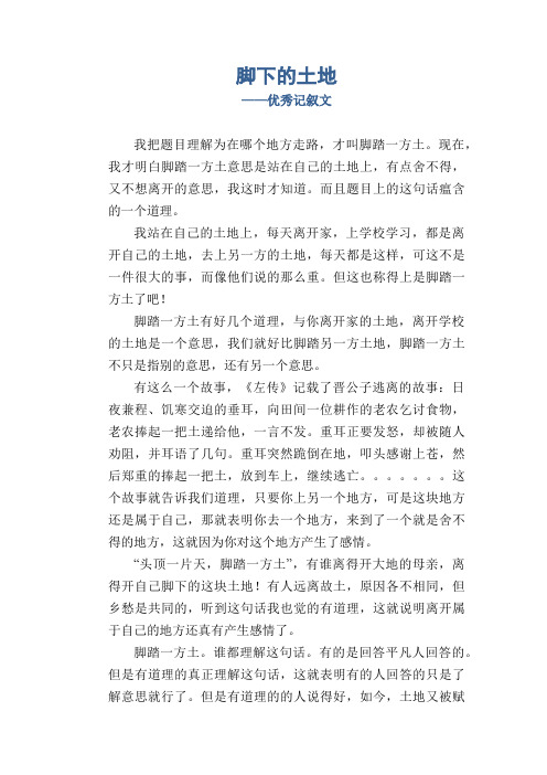 初中九年级下册平时作文 脚下的土地