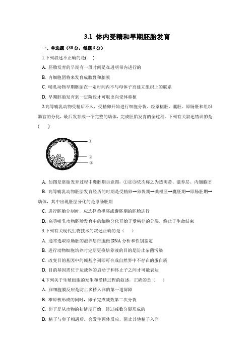 课时作业9：3.1 体内受精和早期胚胎发育