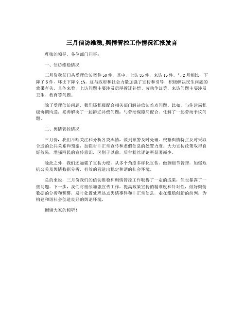 三月信访维稳,舆情管控工作情况汇报发言