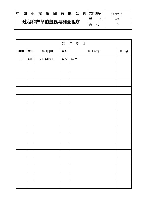 14过程和产品的监视与测量程序