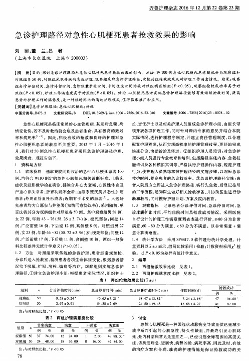 急诊护理路径对急性心肌梗死患者抢救效果的影响