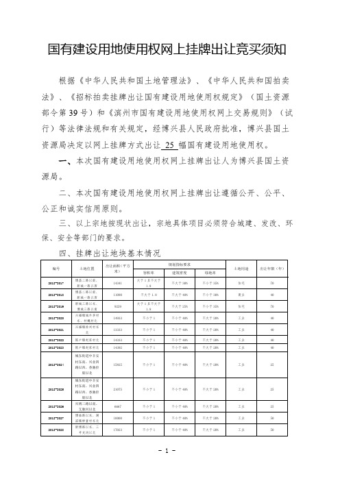 国有建设用地使用权网上挂牌出让竞买须知